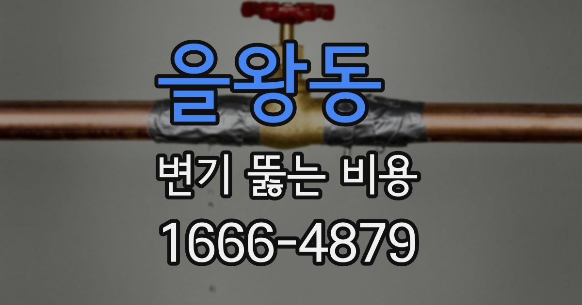 을왕동 변기 뚫는 비용