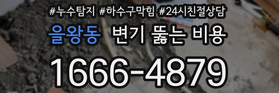 을왕동 변기 뚫는 비용