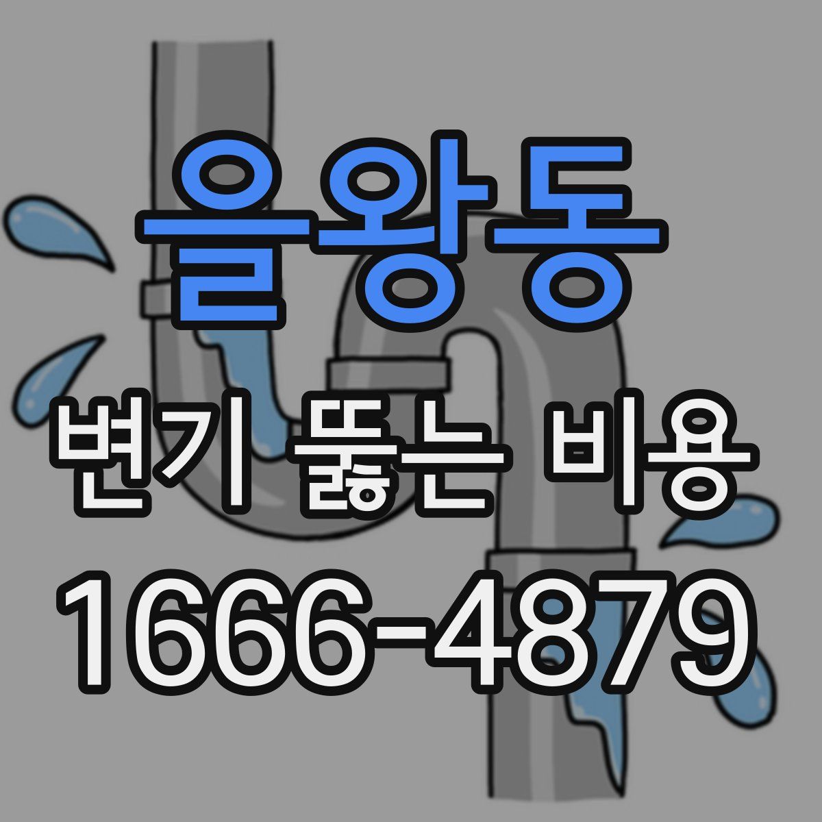 을왕동 변기 뚫는 비용