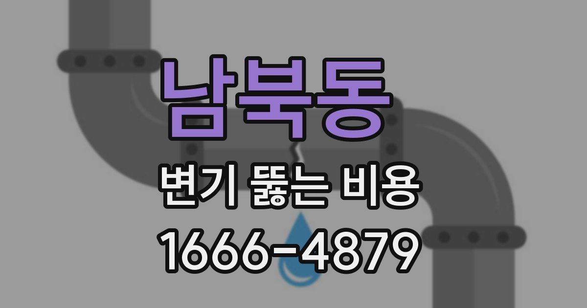 남북동 변기 뚫는 비용