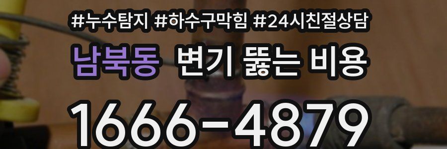 남북동 변기 뚫는 비용