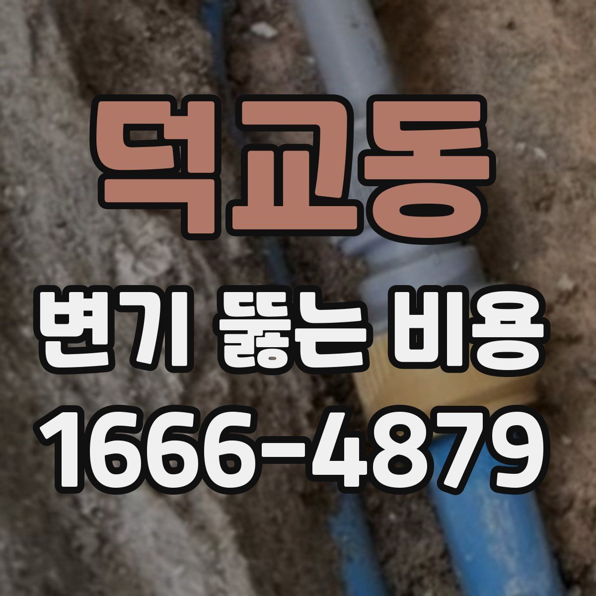 덕교동 변기 뚫는 비용