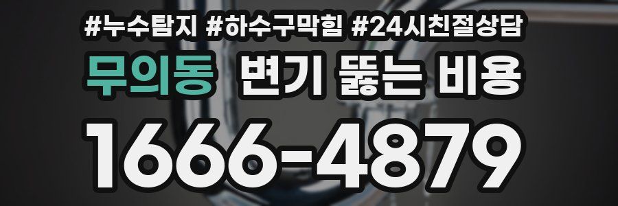무의동 변기 뚫는 비용