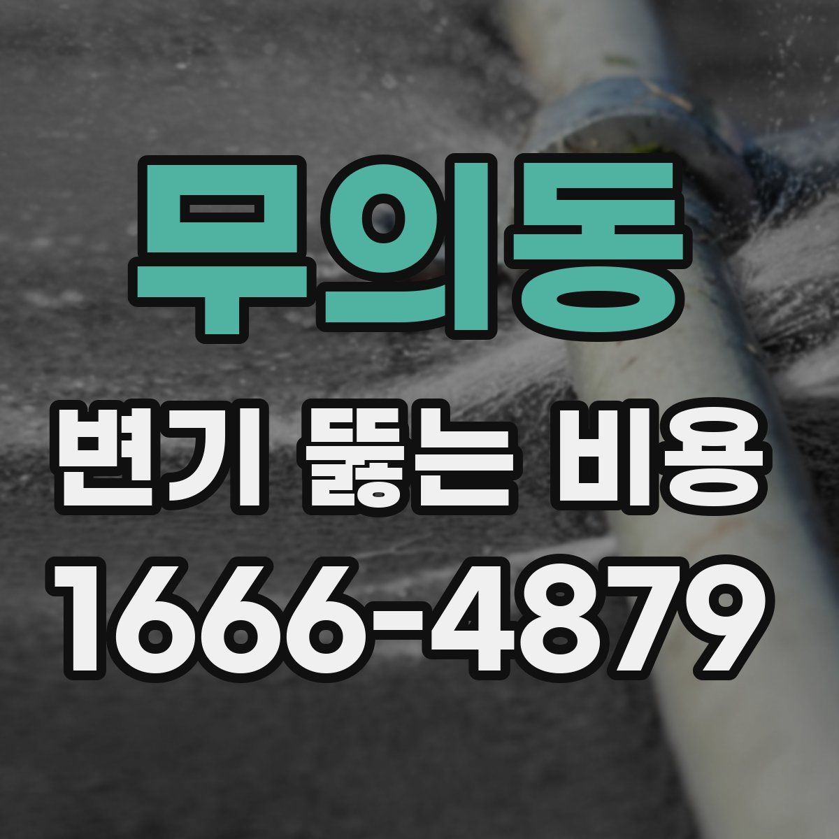 무의동 변기 뚫는 비용
