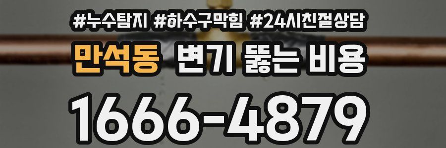 만석동 변기 뚫는 비용