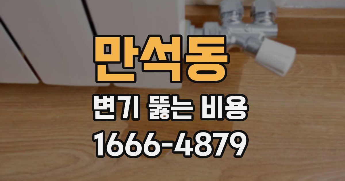 만석동 변기 뚫는 비용