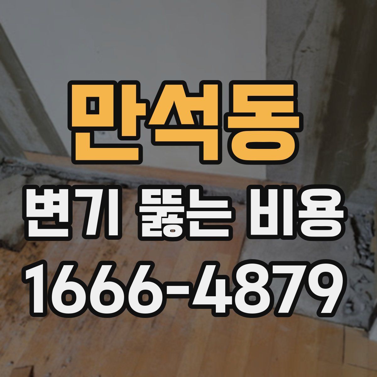 만석동 변기 뚫는 비용