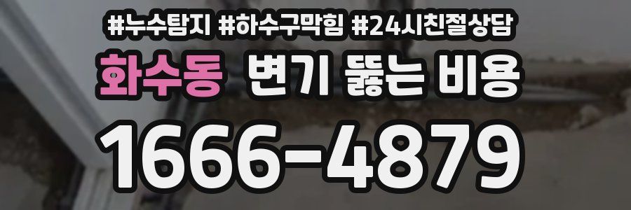 화수동 변기 뚫는 비용