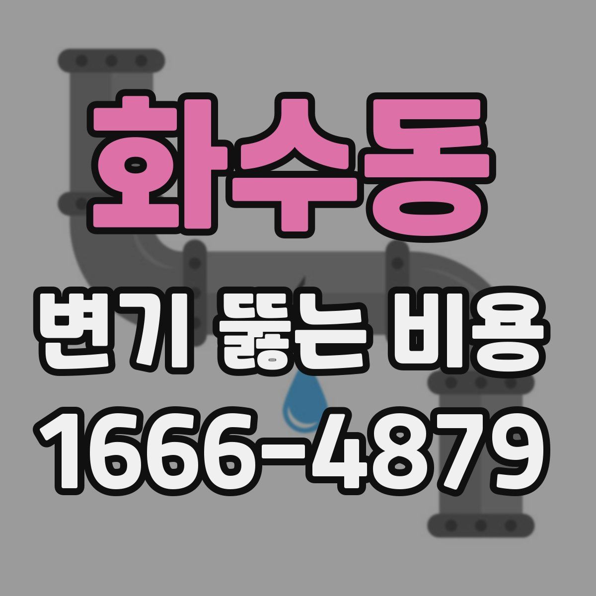 화수동 변기 뚫는 비용