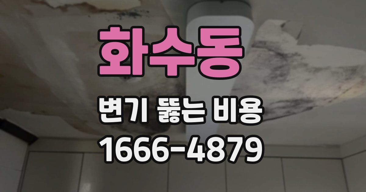 화수동 변기 뚫는 비용
