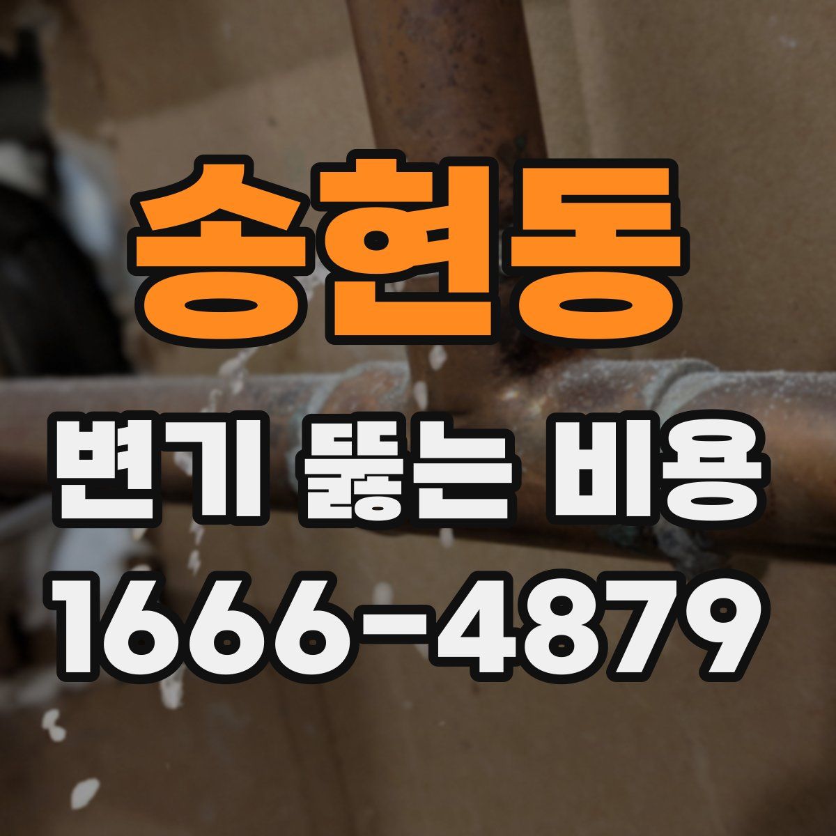 송현동 변기 뚫는 비용