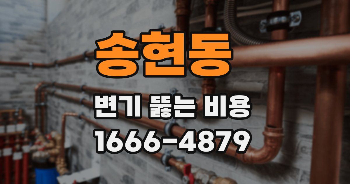 송현동 변기 뚫는 비용