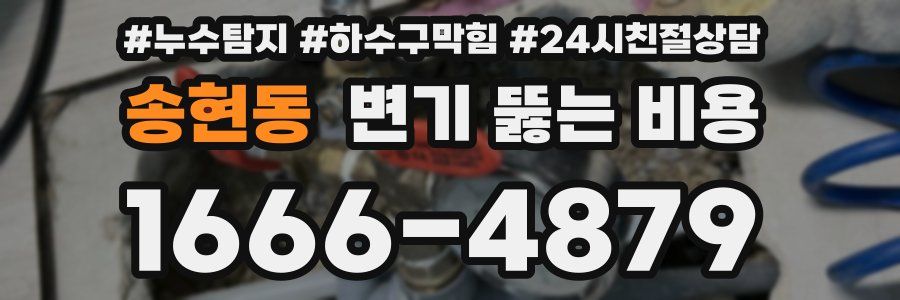 송현동 변기 뚫는 비용