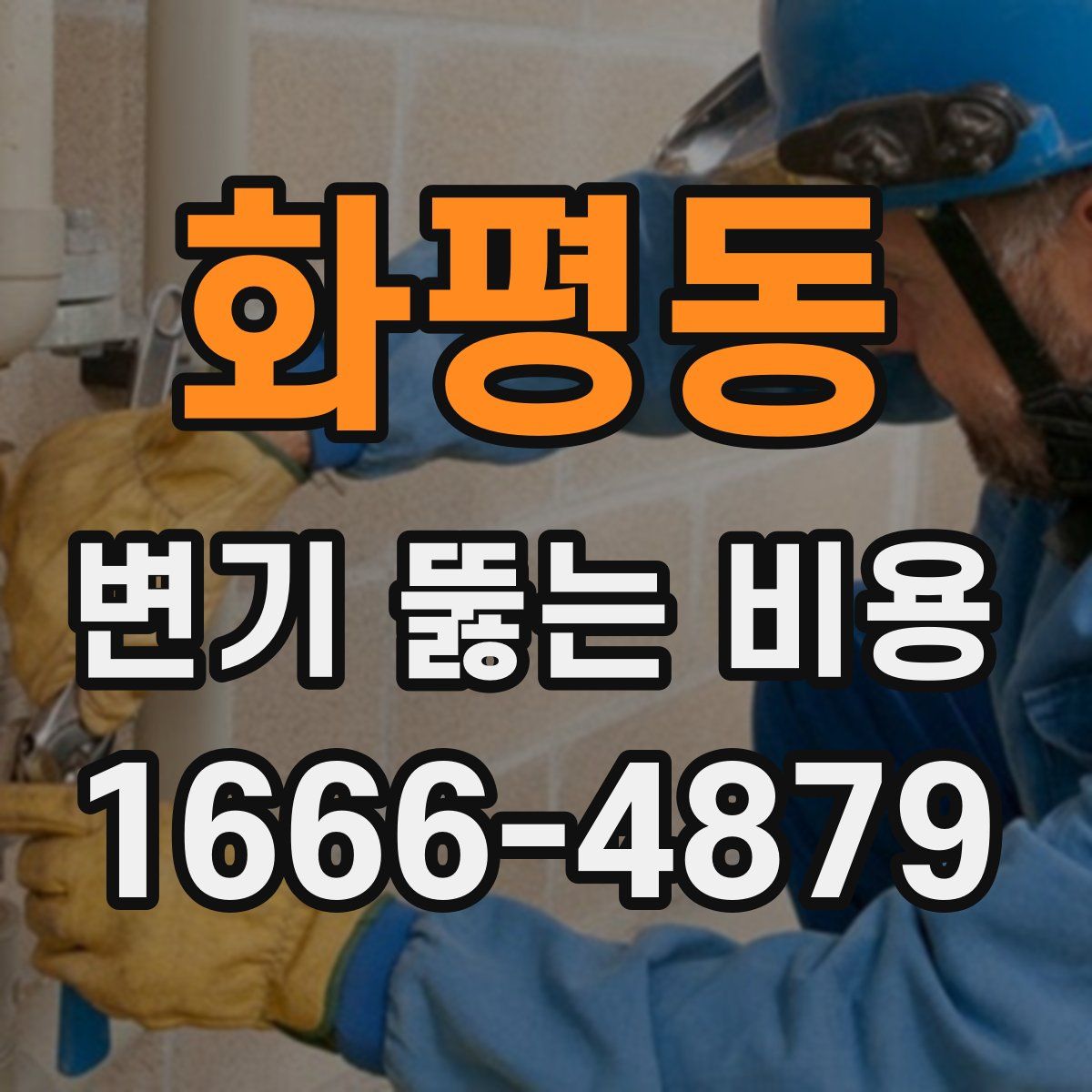 화평동 변기 뚫는 비용