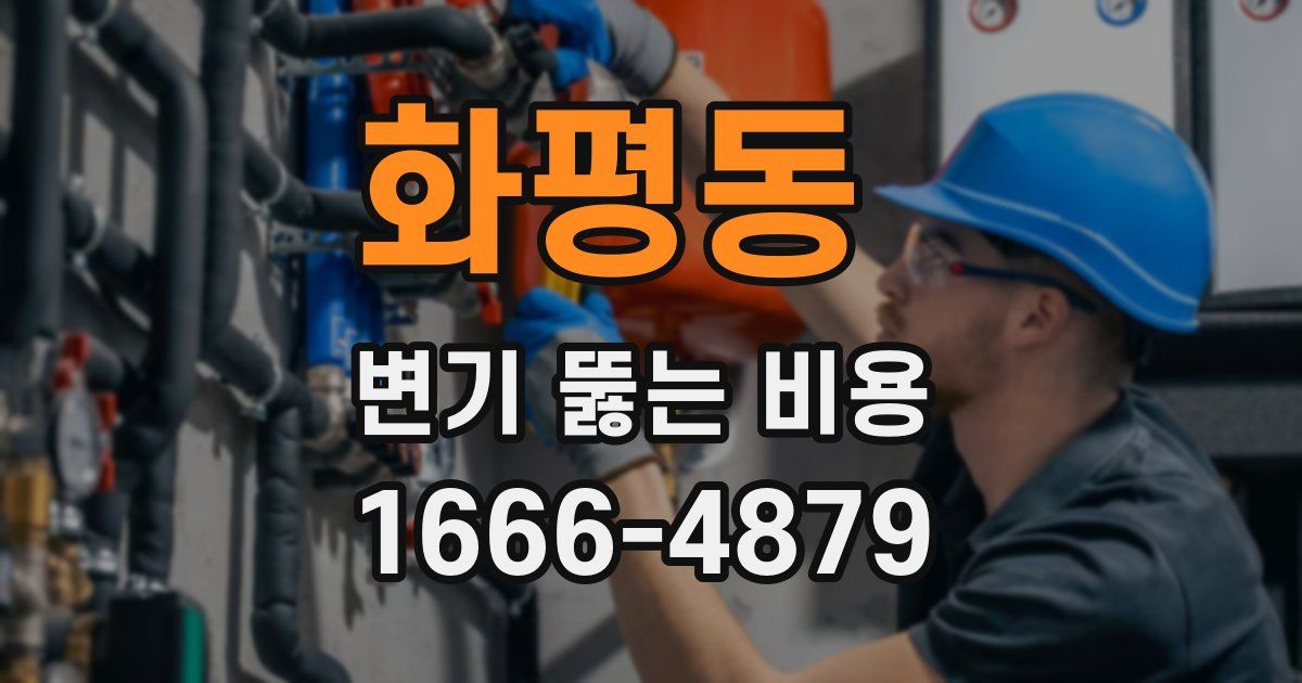 화평동 변기 뚫는 비용