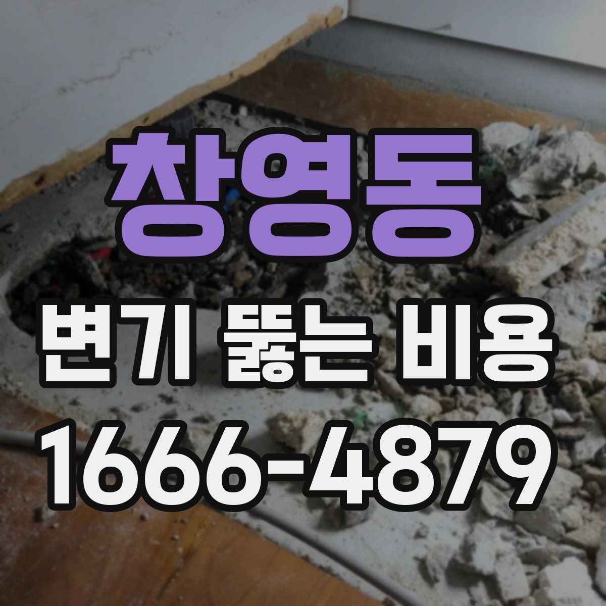 창영동 변기 뚫는 비용