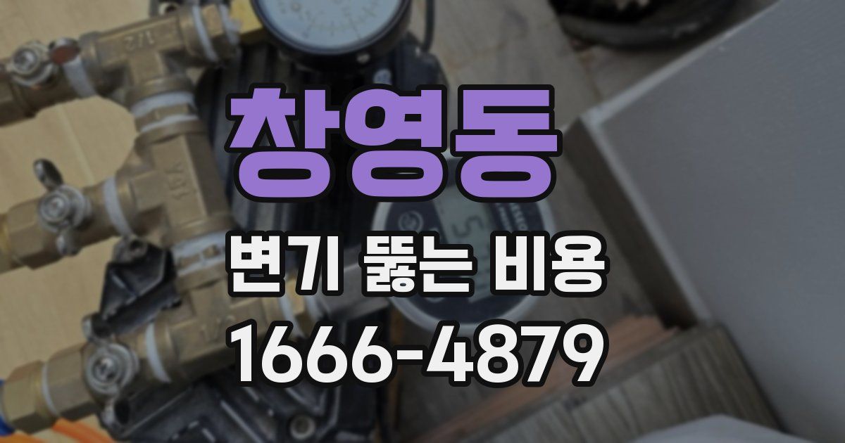 창영동 변기 뚫는 비용