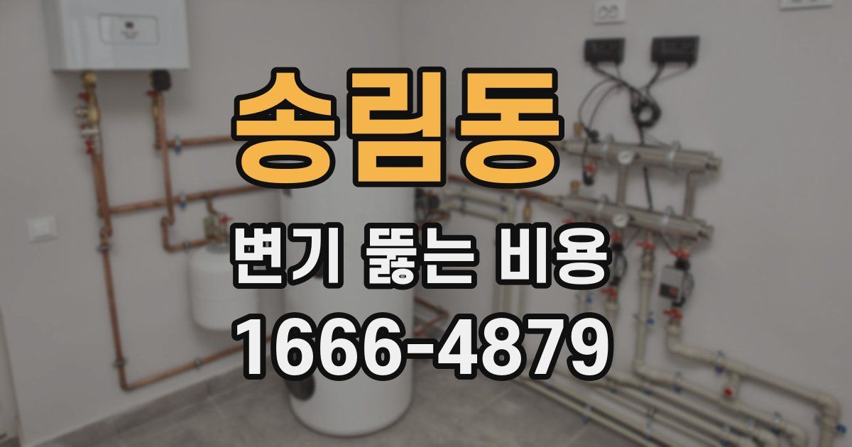 송림동 변기 뚫는 비용