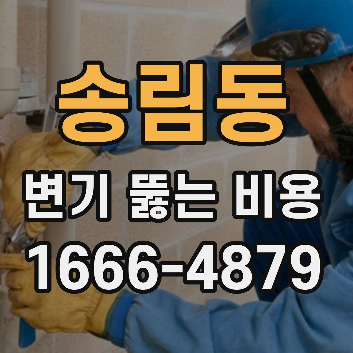 송림동 변기 뚫는 비용