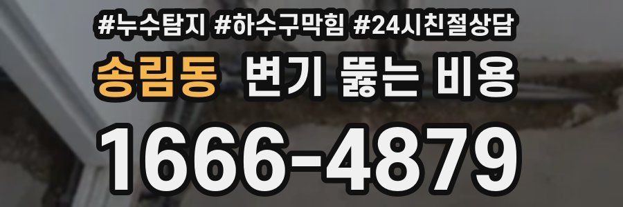 송림동 변기 뚫는 비용
