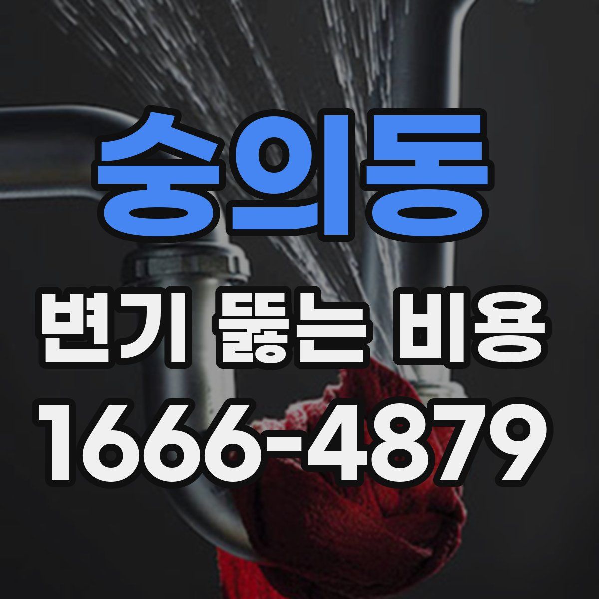 숭의동 변기 뚫는 비용