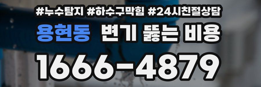 용현동 변기 뚫는 비용