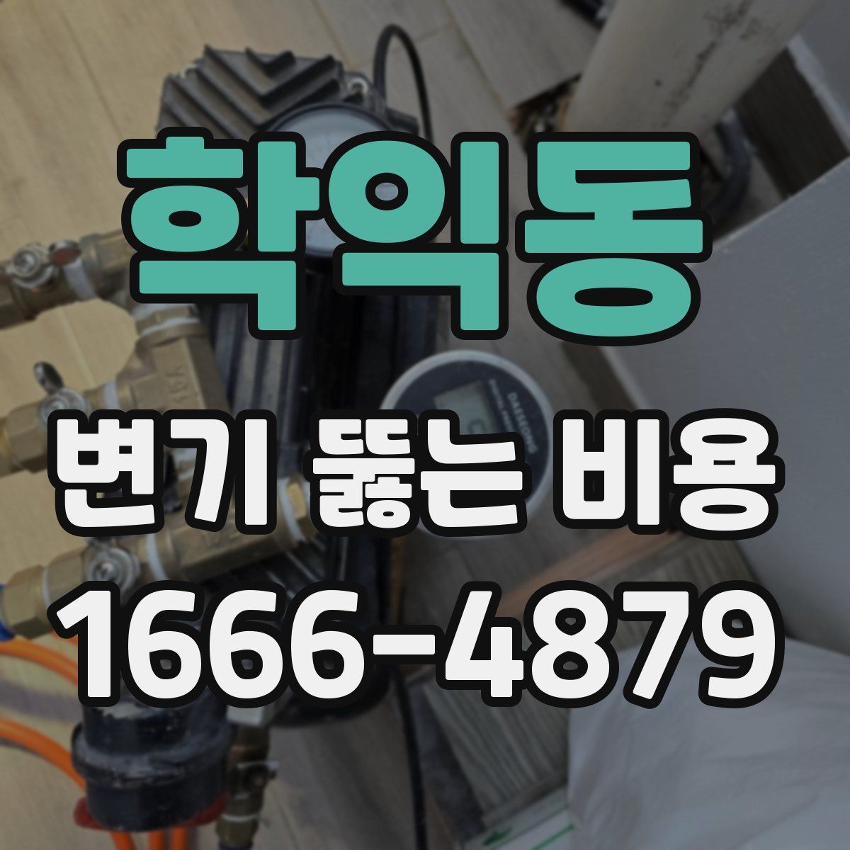 학익동 변기 뚫는 비용