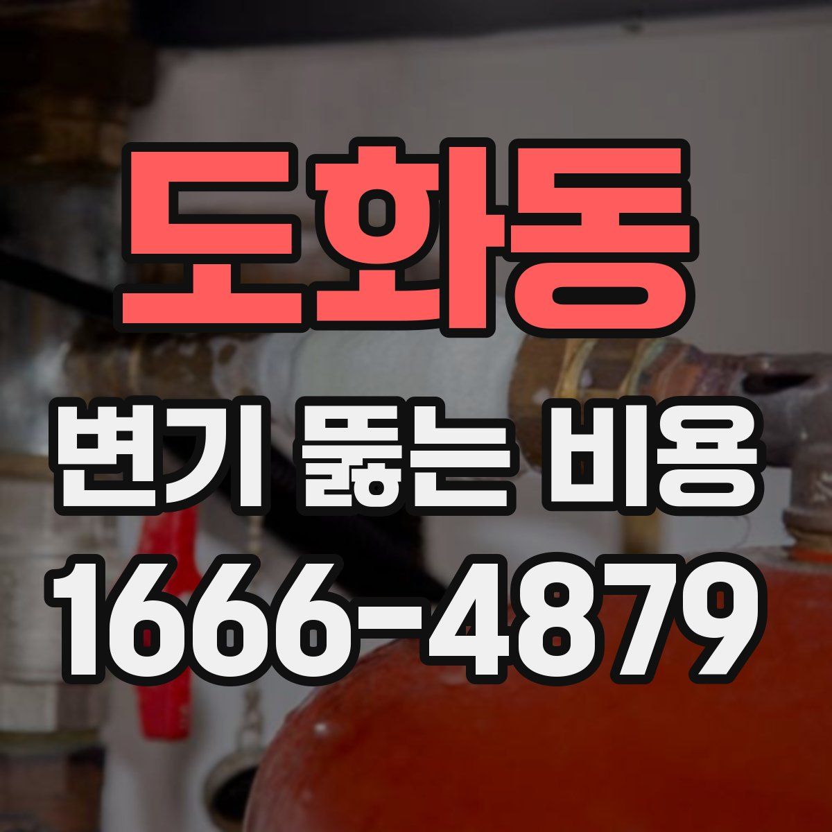 도화동 변기 뚫는 비용