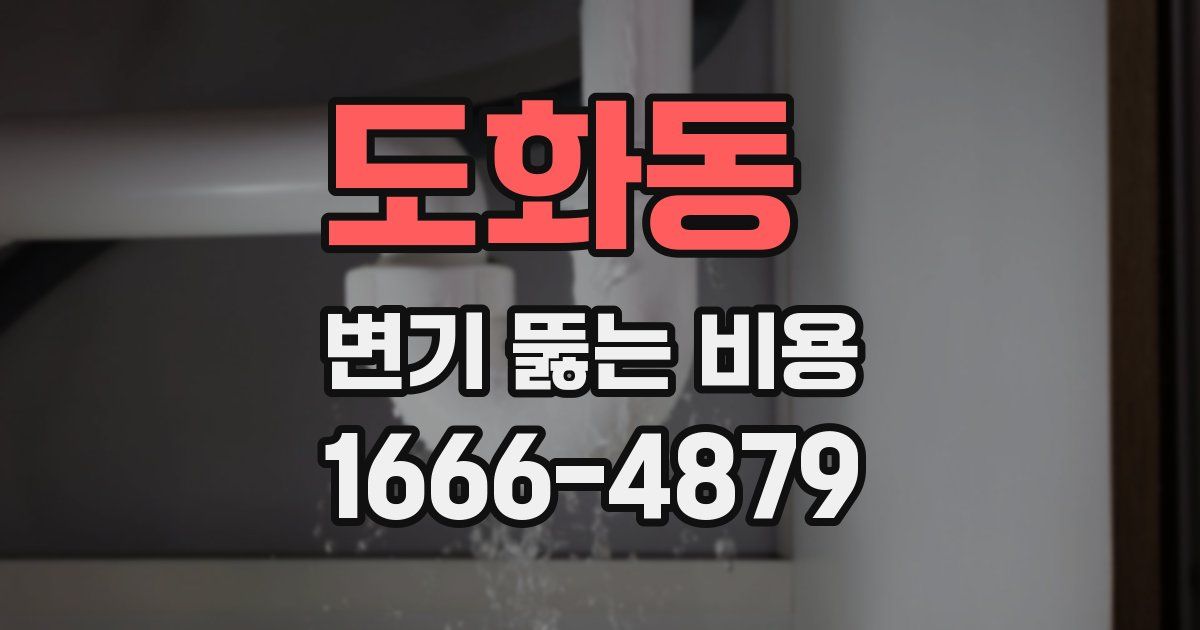 도화동 변기 뚫는 비용