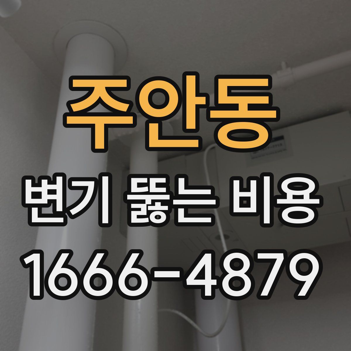 주안동 변기 뚫는 비용
