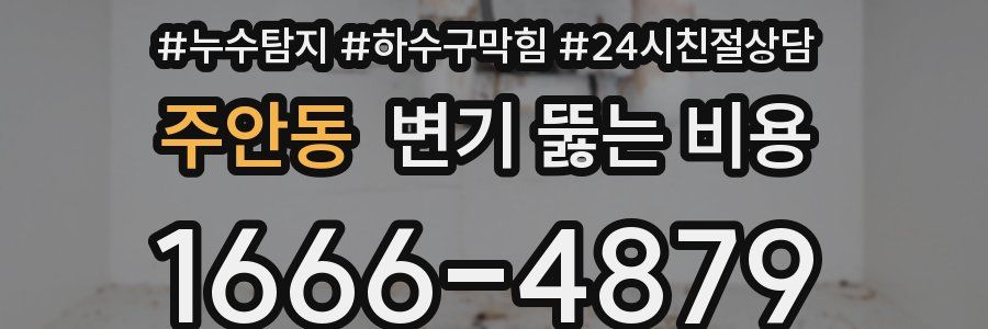 주안동 변기 뚫는 비용