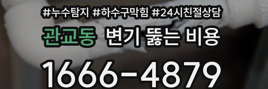 관교동 변기 뚫는 비용