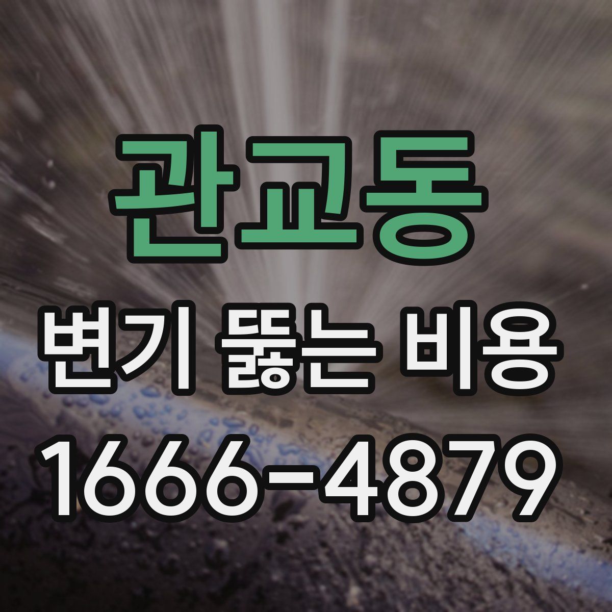 관교동 변기 뚫는 비용
