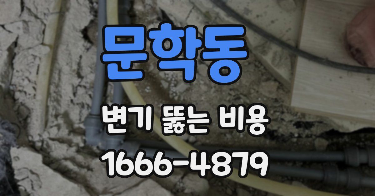 문학동 변기 뚫는 비용
