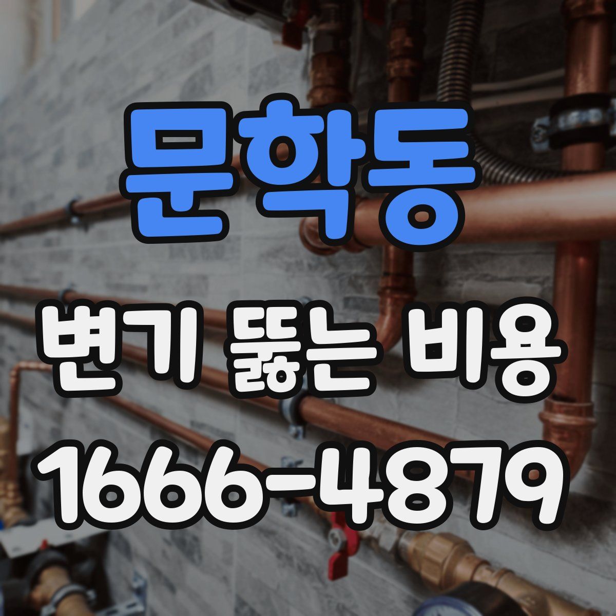 문학동 변기 뚫는 비용