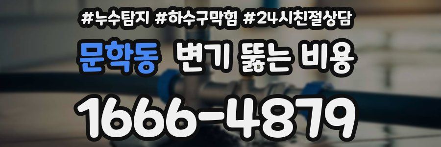 문학동 변기 뚫는 비용