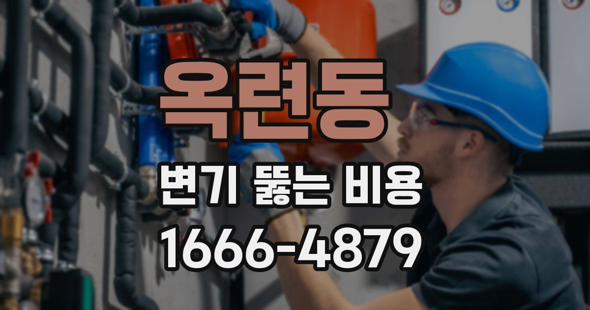 옥련동 변기 뚫는 비용