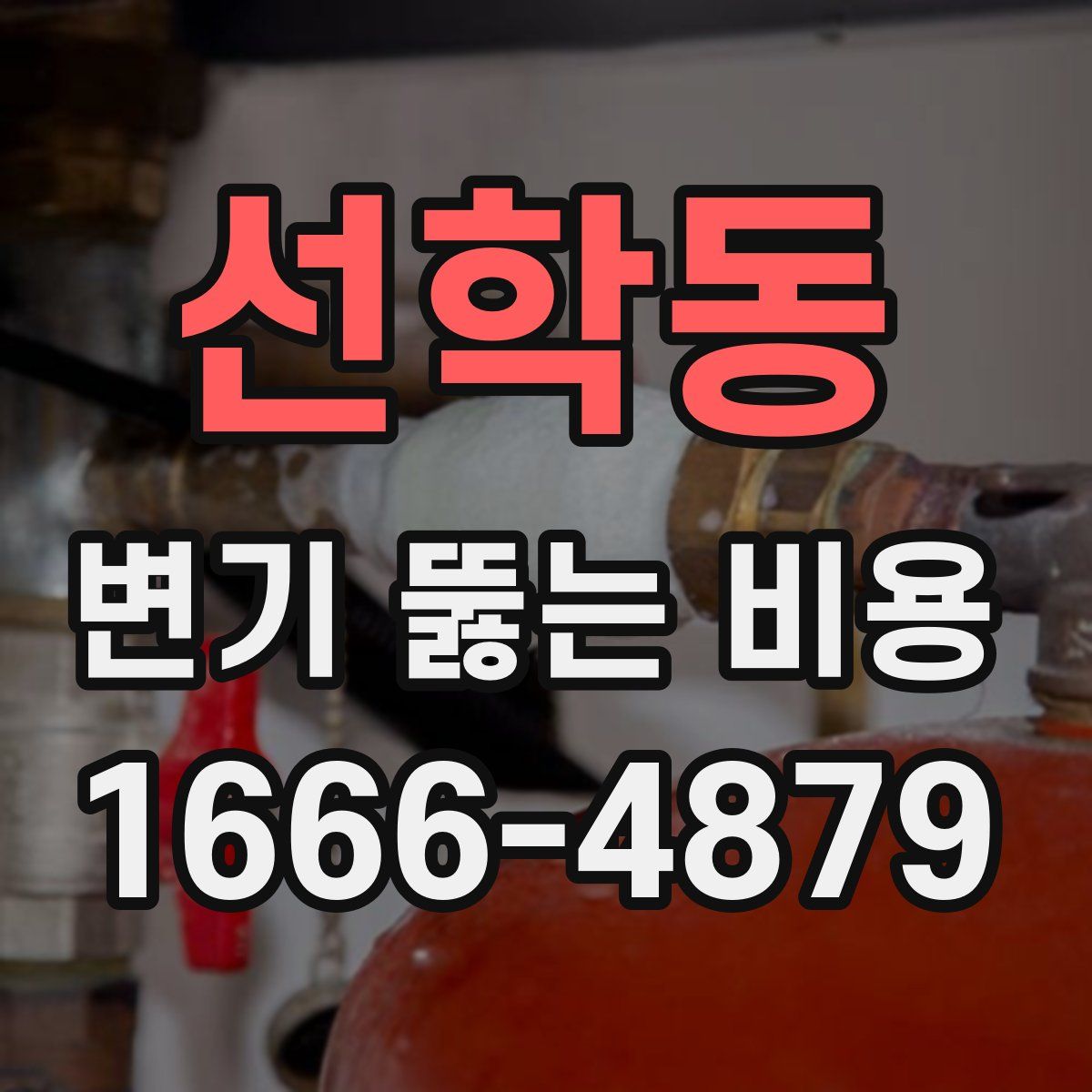 선학동 변기 뚫는 비용