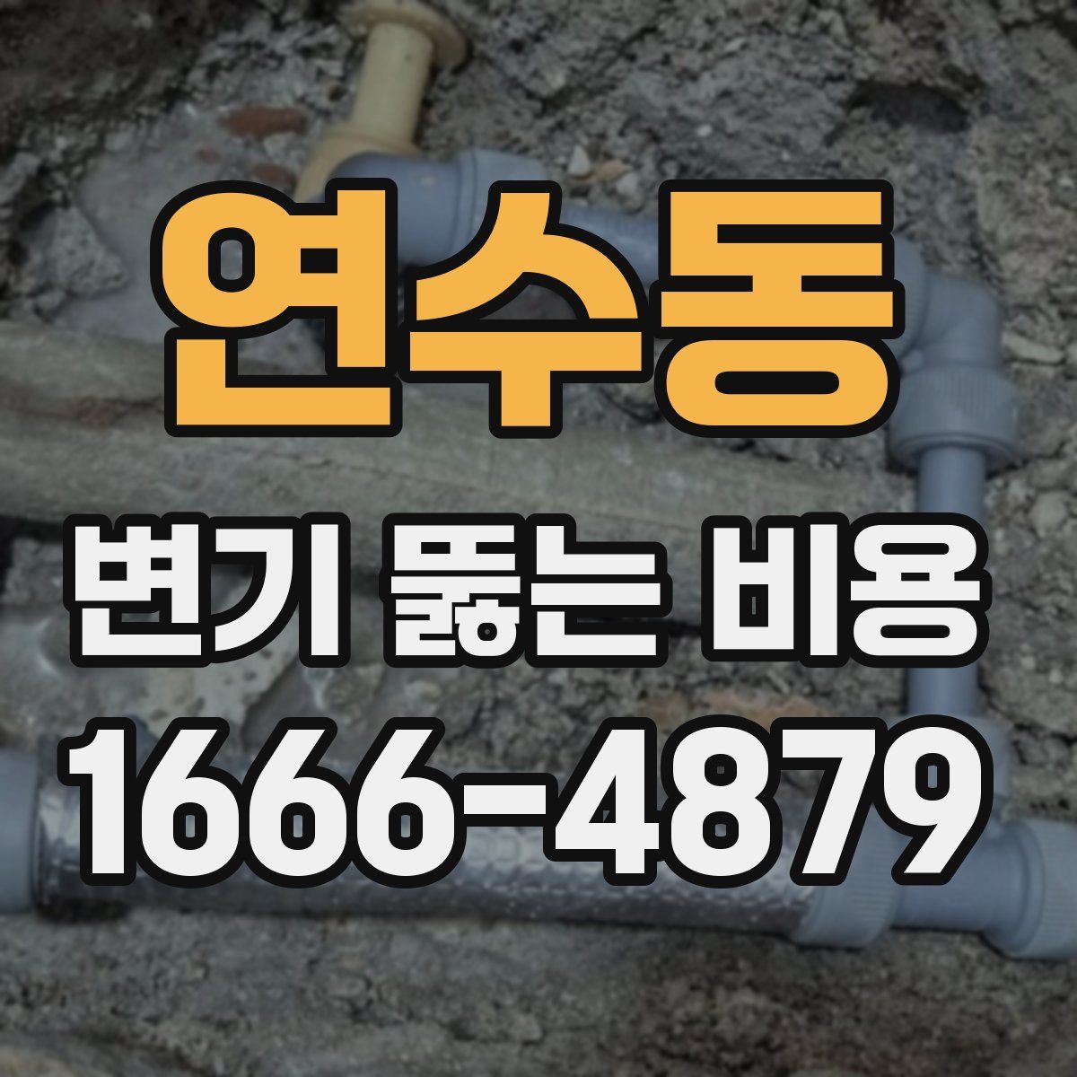 연수동 변기 뚫는 비용