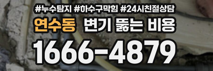 연수동 변기 뚫는 비용