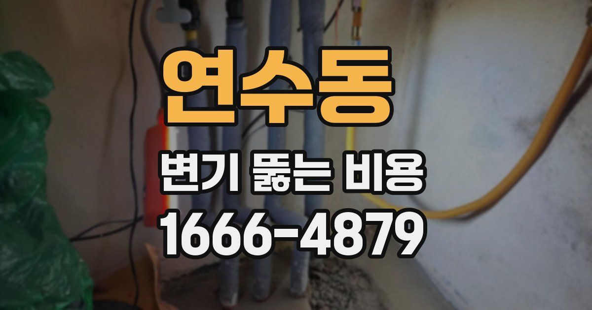 연수동 변기 뚫는 비용
