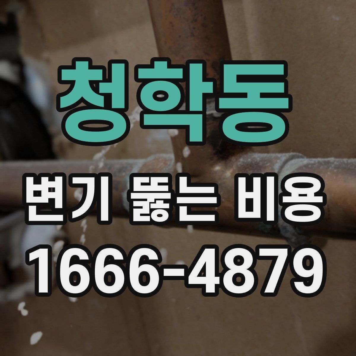 청학동 변기 뚫는 비용