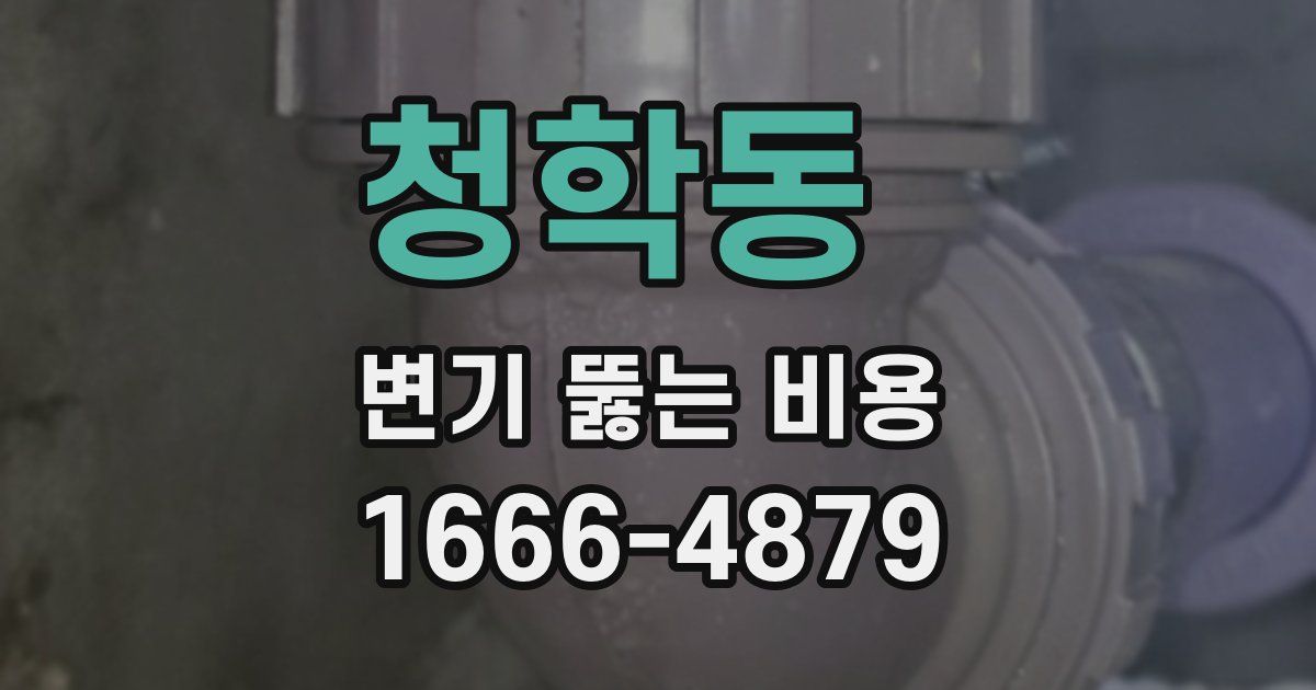 청학동 변기 뚫는 비용