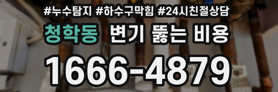 청학동 변기 뚫는 비용