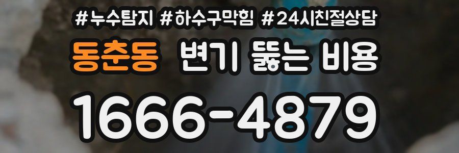 동춘동 변기 뚫는 비용