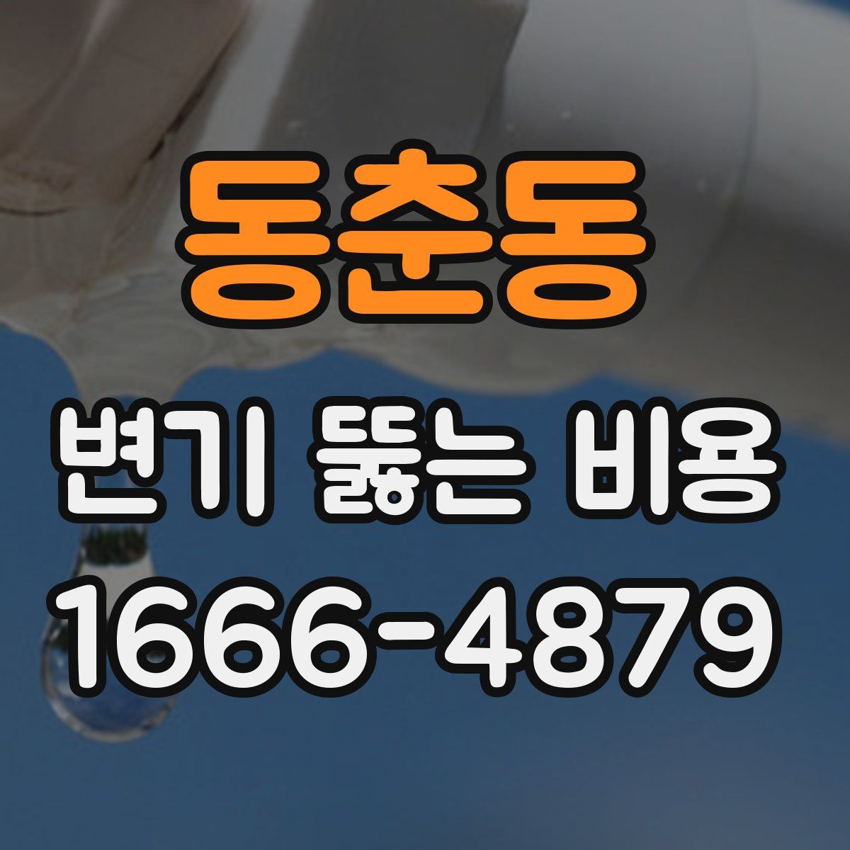 동춘동 변기 뚫는 비용