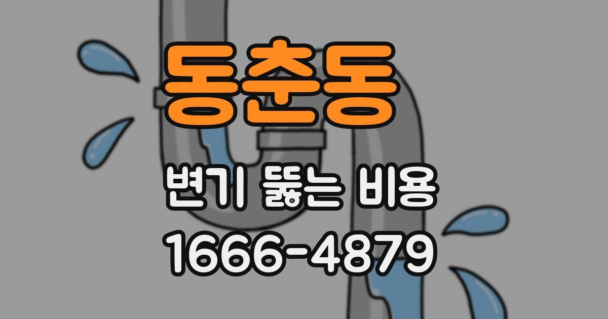 동춘동 변기 뚫는 비용
