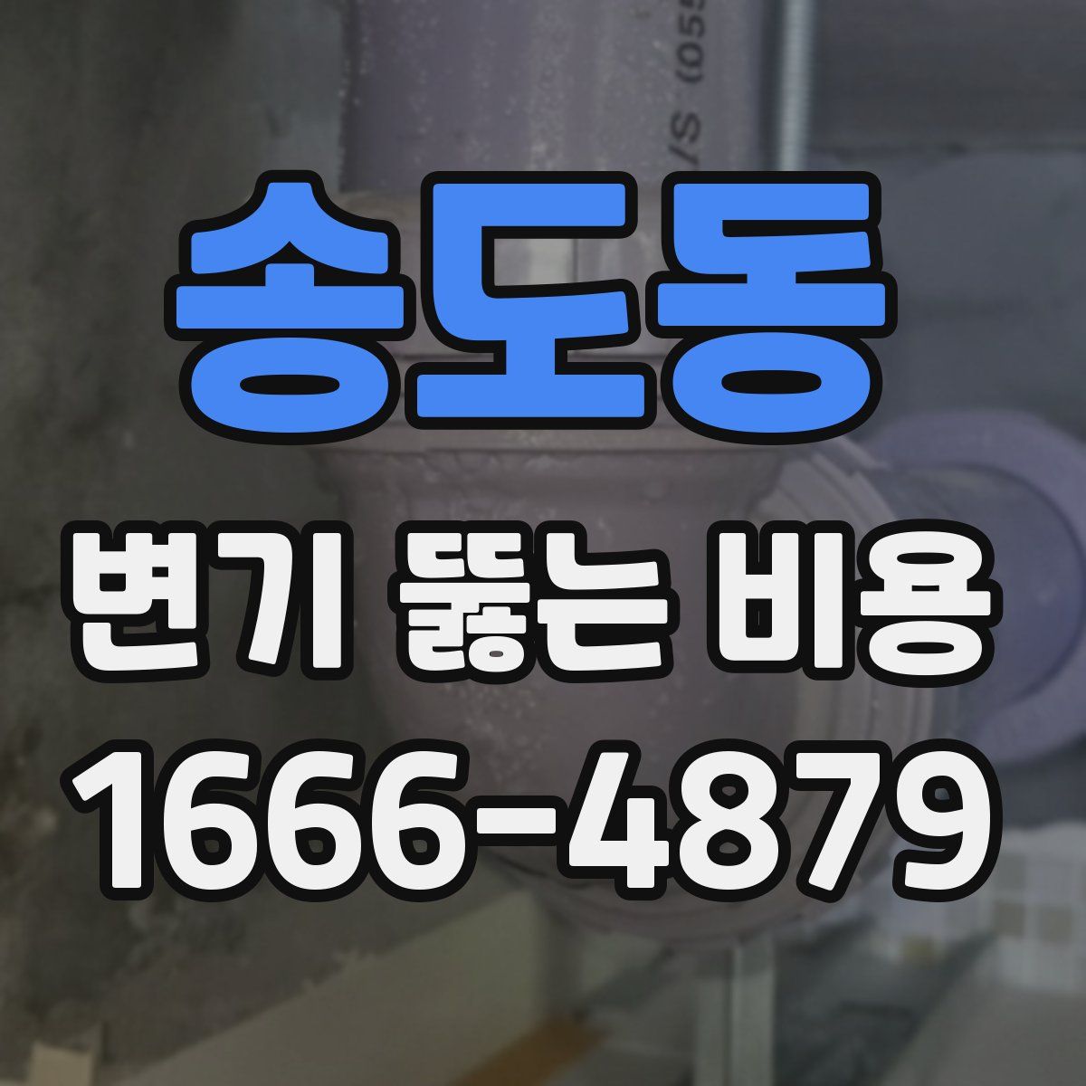 송도동 변기 뚫는 비용