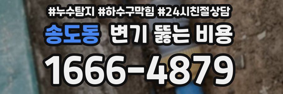 송도동 변기 뚫는 비용