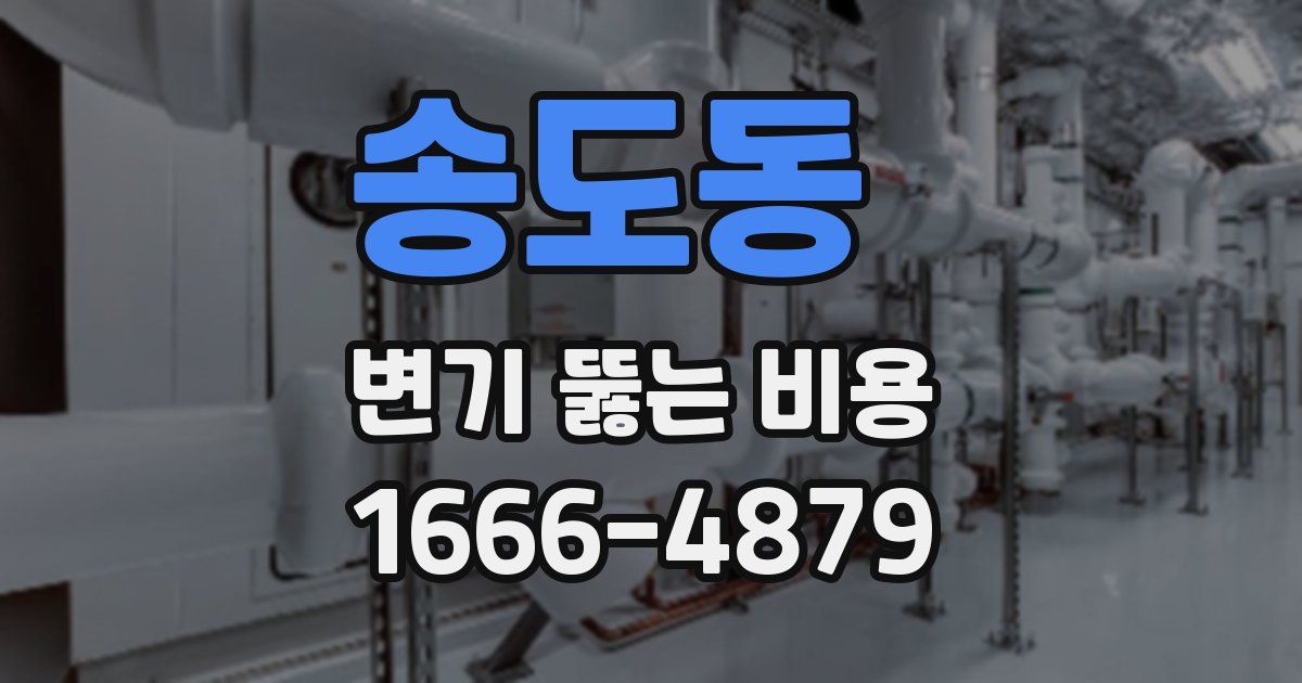 송도동 변기 뚫는 비용